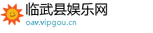临武县娱乐网